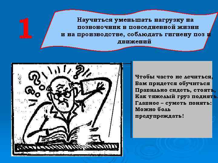 1 Научиться уменьшать нагрузку на позвоночник в повседневной жизни и на производстве, соблюдать гигиену