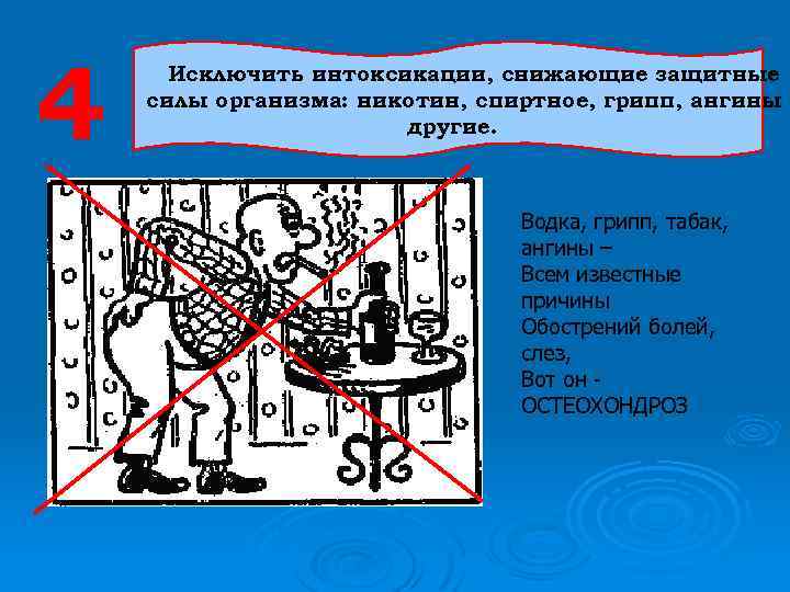 4 Исключить интоксикации, снижающие защитные силы организма: никотин, спиртное, грипп, ангины и другие. Водка,