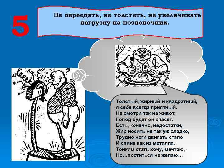 5 Не переедать, не толстеть, не увеличивать нагрузку на позвоночник. Толстый, жирный и квадратный,