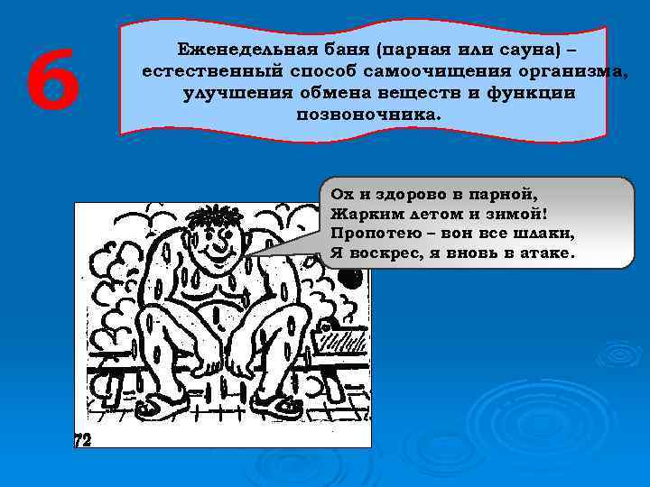 6 Еженедельная баня (парная или сауна) – естественный способ самоочищения организма, улучшения обмена веществ