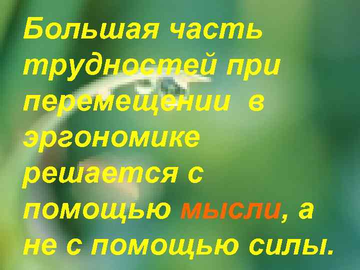 Большая часть трудностей при перемещении в эргономике решается с помощью мысли, а не с