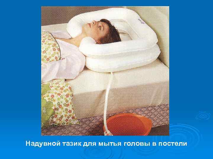 Надувной тазик для мытья головы в постели 