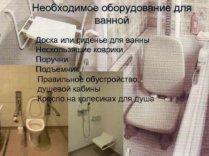Необходимое оборудование для ванной Доска или сиденье для ванны Нескользящие коврики Поручни Подъемник Правильное