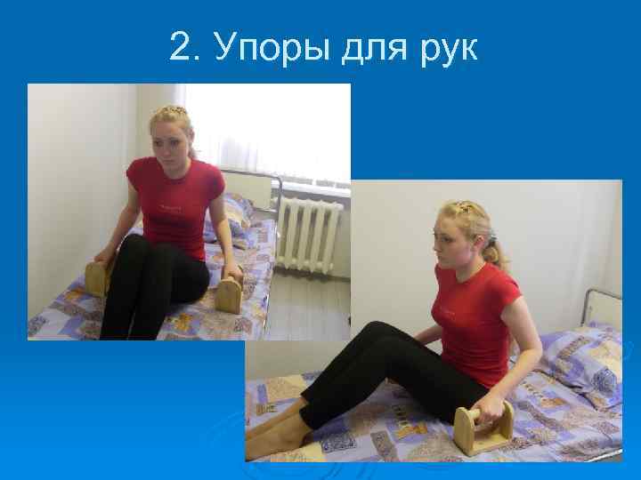  2. Упоры для рук 