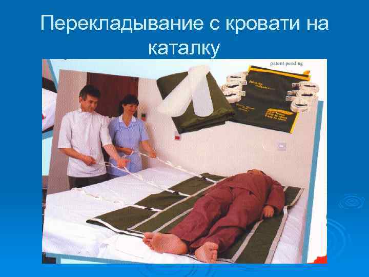 Перекладывание пациента с каталки на кровать алгоритм