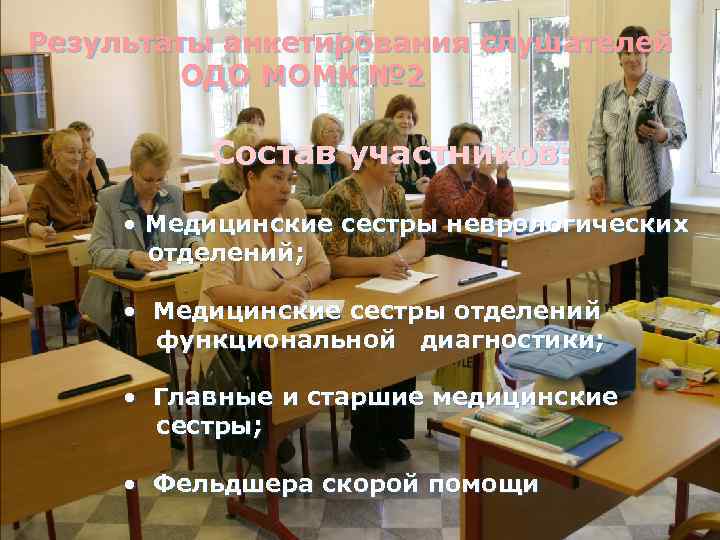 Результаты анкетирования слушателей ОДО МОМК № 2 Состав участников: • Медицинские сестры неврологических отделений;