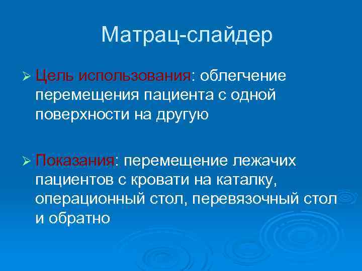 Средства перемещения. Цели перемещения пациента. Перемещение пациента с одной поверхности на другую. Перемещение пациента с поверхности на поверхность. Правила перемещения пациента с одной поверхности на другую.