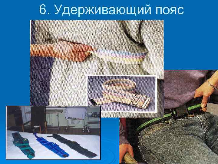  6. Удерживающий пояс 