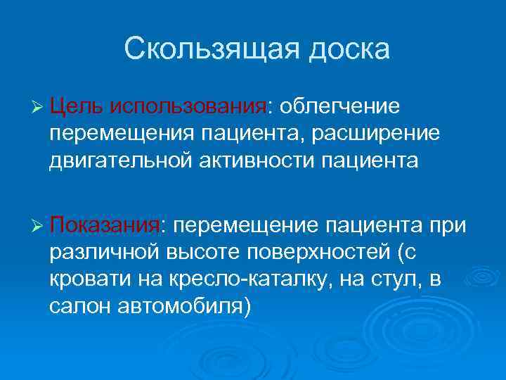  Скользящая доска Ø Цель использования: облегчение перемещения пациента, расширение двигательной активности пациента Ø