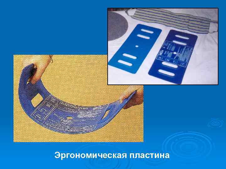 Эргономическая пластина 