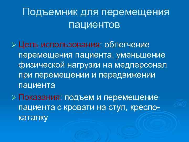  Подъемник для перемещения пациентов Ø Цель использования: облегчение перемещения пациента, уменьшение физической нагрузки