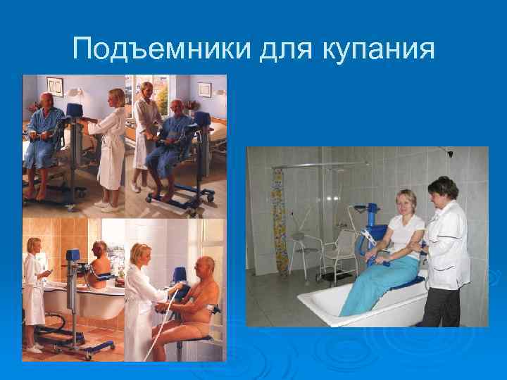 Подъемники для купания 