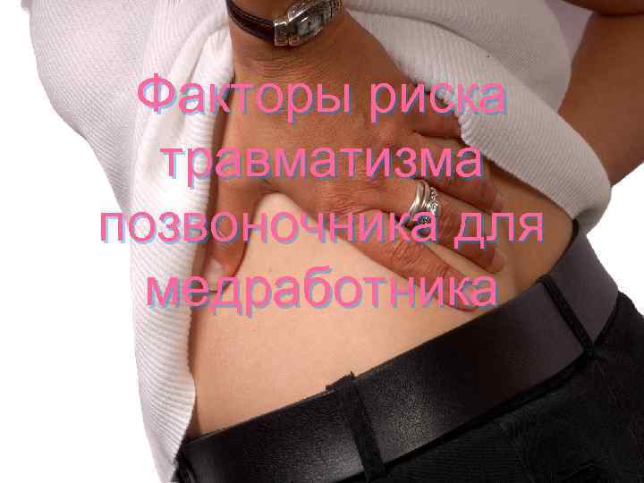 Факторы риска травматизма позвоночника для медработника 