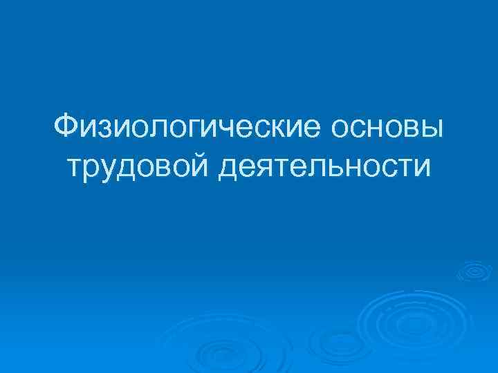 Физиологические основы трудовой деятельности 