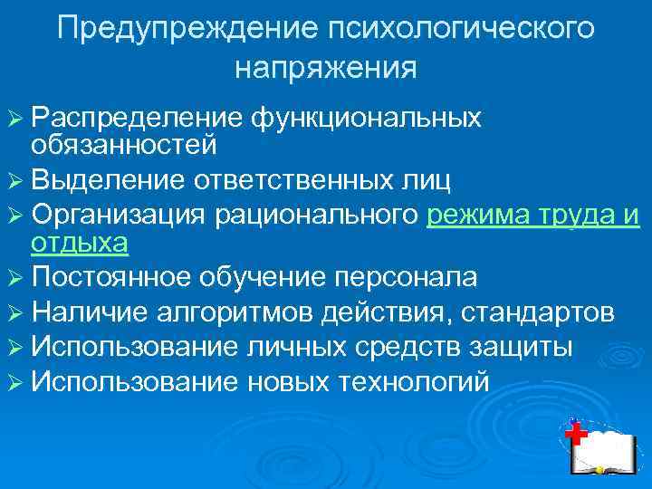 Предупреждение психологического напряжения Ø Распределение функциональных обязанностей Ø Выделение ответственных лиц Ø Организация рационального