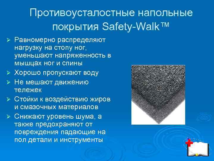 Противоусталостные напольные покрытия Safety-Walk™ Ø Ø Ø Равномерно распределяют нагрузку на стопу ног, уменьшают