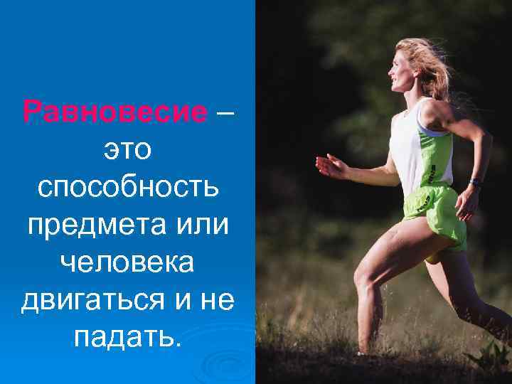 Равновесие – это способность предмета или человека двигаться и не падать. 