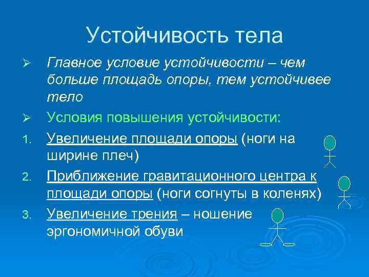 От каких условий зависят. Устойчивость тел. Степень устойчивости тела. Условие устойчивости положения тела.. . Устойчивость тела определяется: *.