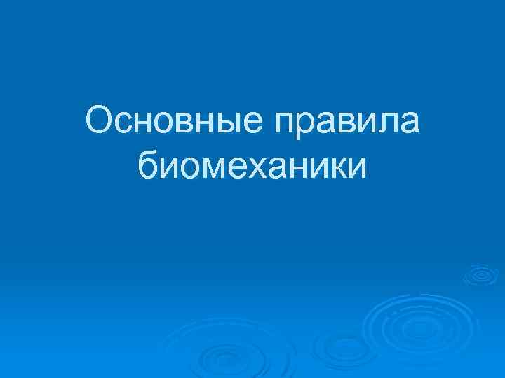Основные правила биомеханики 