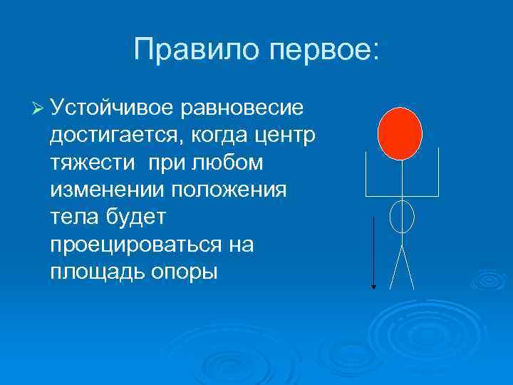 Правило первое: Ø Устойчивое равновесие достигается, когда центр тяжести при любом изменении положения тела
