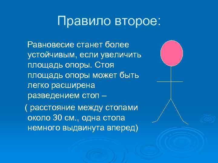 Правило второе: Равновесие станет более устойчивым, если увеличить площадь опоры. Стоя площадь опоры может