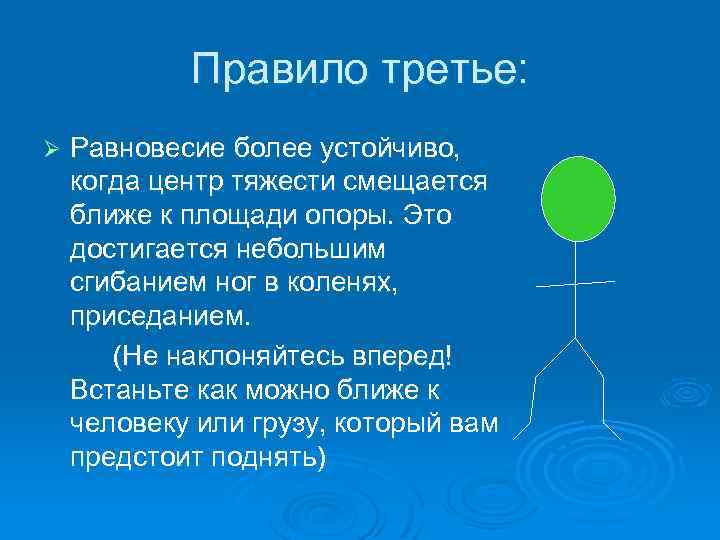 Правило третье: Равновесие более устойчиво, когда центр тяжести смещается ближе к площади опоры. Это