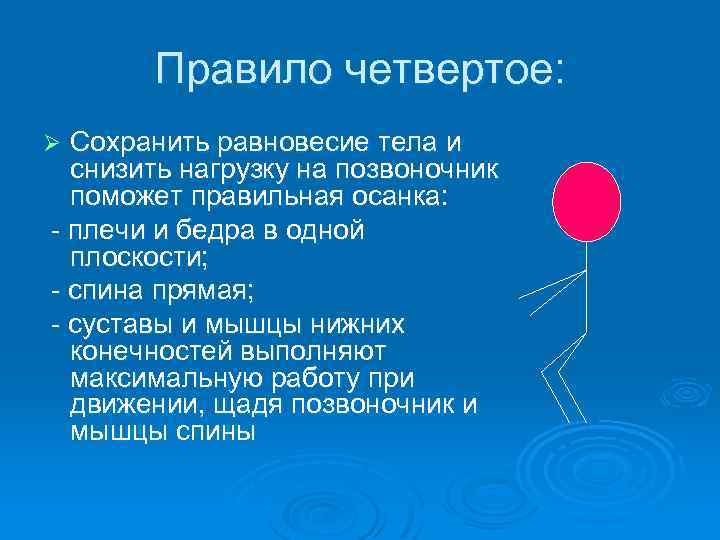 Правило четвертое: Сохранить равновесие тела и снизить нагрузку на позвоночник поможет правильная осанка: -