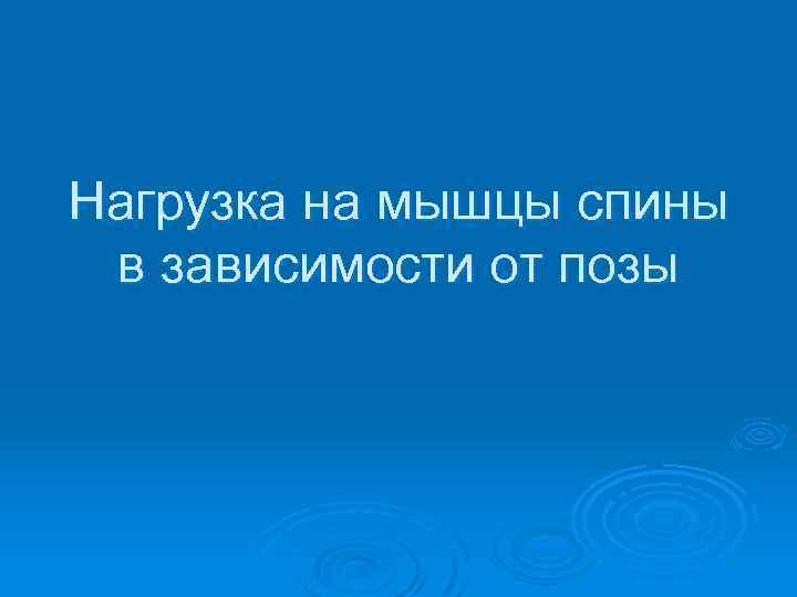 Нагрузка на мышцы спины в зависимости от позы 