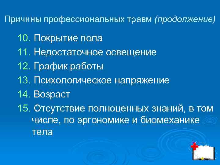 Причины профессиональных травм (продолжение) 10. Покрытие пола 11. Недостаточное освещение 12. График работы 13.