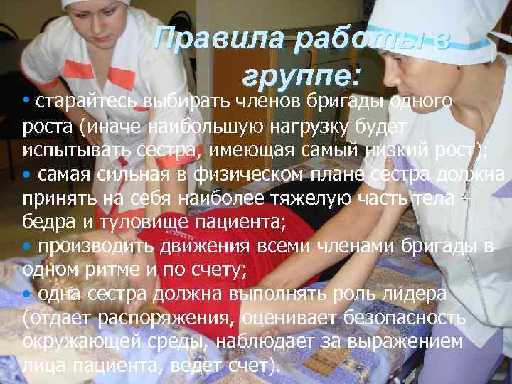 Правило перемещения. Правила работы в группе при перемещении пациента. Правила работы в команде при перемещении пациента. Медицинская эргономика в группе. Правила раб в группе.