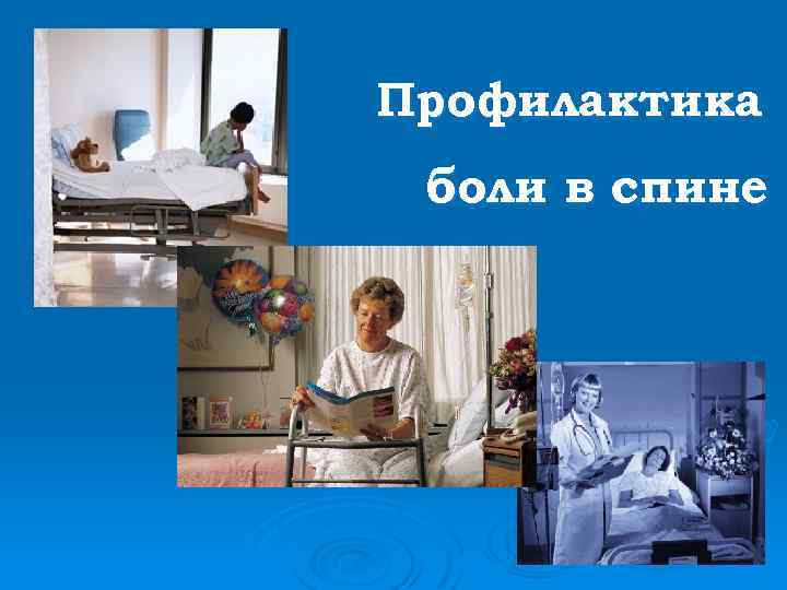 Профилактика боли в спине 