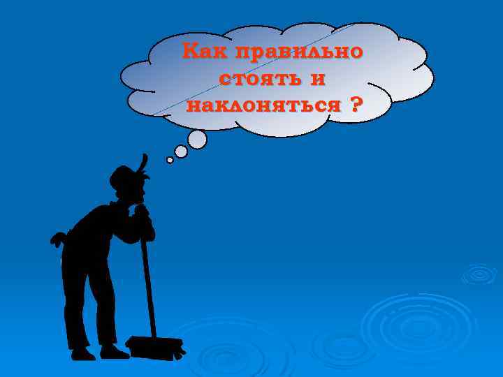 Как правильно стоять и наклоняться ? 
