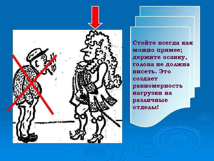 Стойте всегда как можно прямее; держите осанку, голова не должна висеть. Это создает равномерность