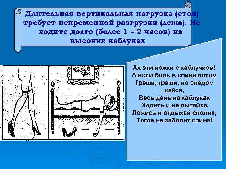 Длительная вертикальная нагрузка (стоя) требует непременной разгрузки (лежа). Не ходите долго (более 1 –