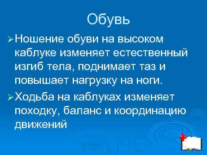 Обувь Ø Ношение обуви на высоком каблуке изменяет естественный изгиб тела, поднимает таз и