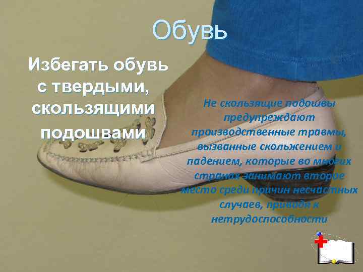 Обувь Избегать обувь с твердыми, скользящими подошвами Не скользящие подошвы предупреждают производственные травмы, вызванные
