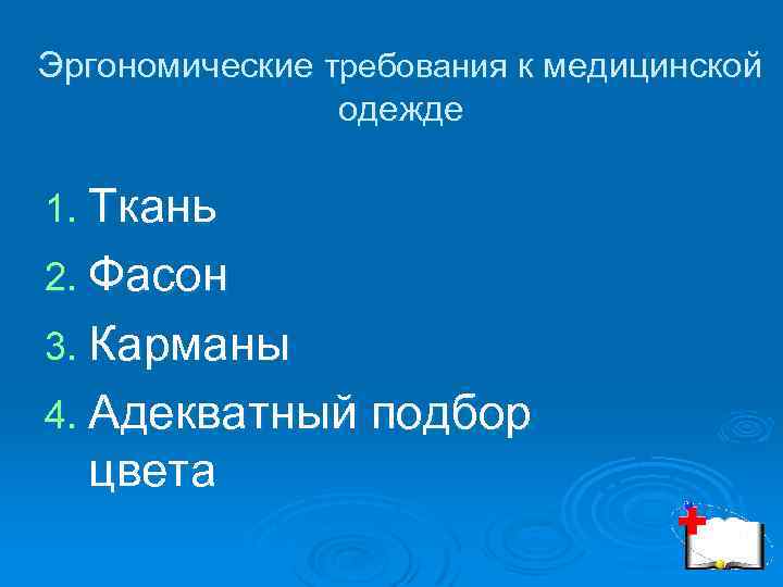 Эргономические требования к медицинской одежде 1. Ткань 2. Фасон 3. Карманы 4. Адекватный подбор