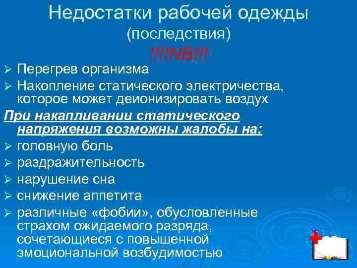 Недостатки рабочей одежды (последствия) !!!!NB!!! Перегрев организма Накопление статического электричества, которое может деионизировать воздух