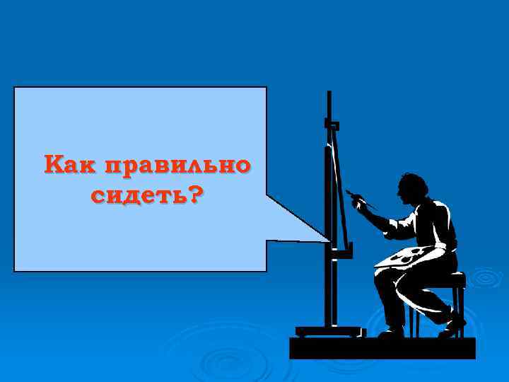 Как правильно сидеть? 