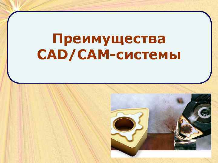 Преимущества CAD/САМ-системы 