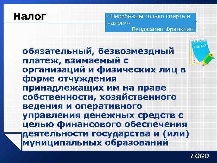 Налог «Неизбежны только смерть и налоги» Бенджамин Франклин обязательный, безвозмездный платеж, взимаемый с организаций