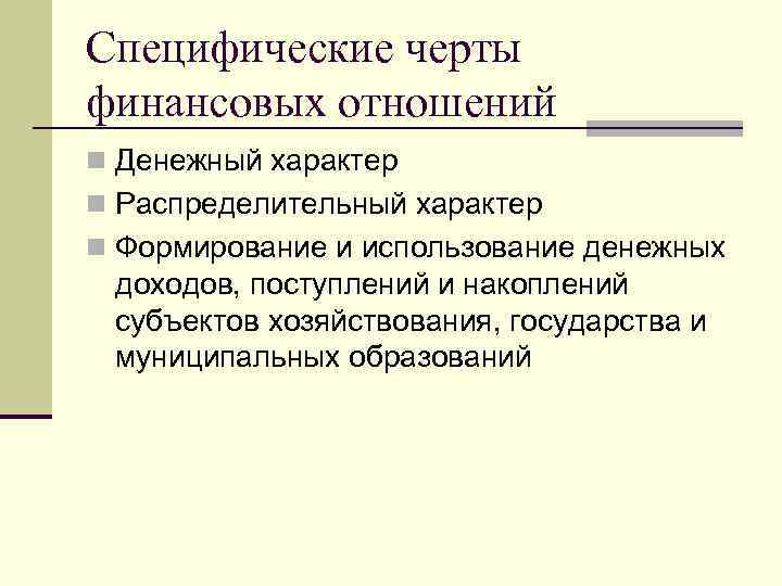 Характерными признаками финансов являются. Черты финансовых отношений. Специфические черты финансов. Специфические признаки финансовых отношений. Распределительный характер финансов.