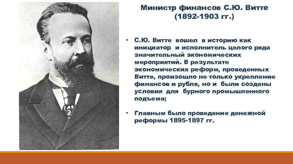 Министр финансов С. Ю. Витте (1892 -1903 гг. ) • С. Ю. Витте вошел