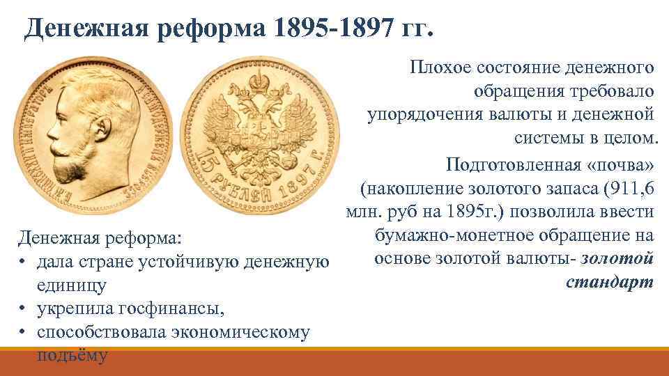 Денежная реформа 1895 -1897 гг. Плохое состояние денежного обращения требовало упорядочения валюты и денежной