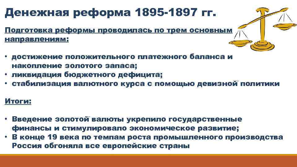 Денежная реформа 1895 -1897 гг. Подготовка реформы проводилась по трем основным направлениям: • достижение