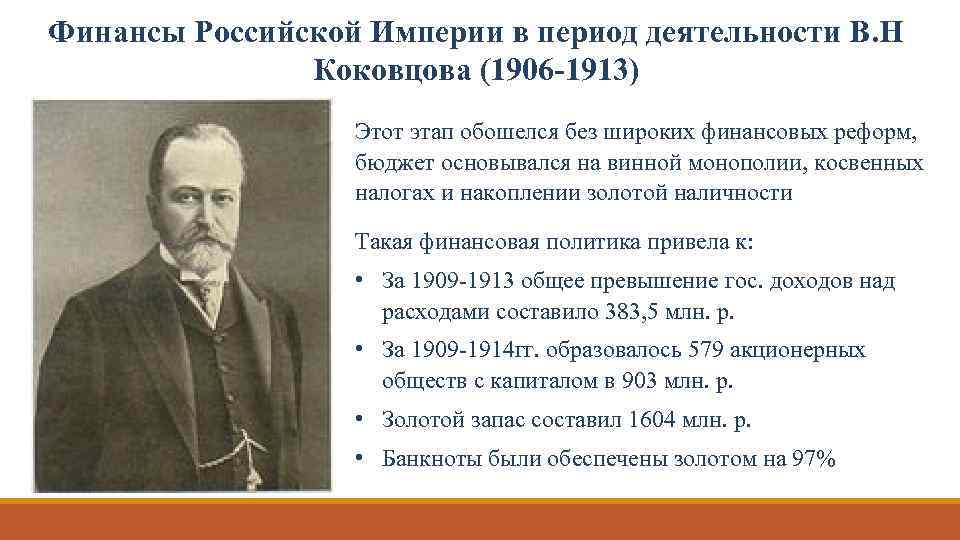 Финансы Российской Империи в период деятельности В. Н Коковцова (1906 -1913) Этот этап обошелся