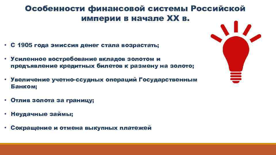 Особенности финансовой системы Российской империи в начале XX в. • С 1905 года эмиссия