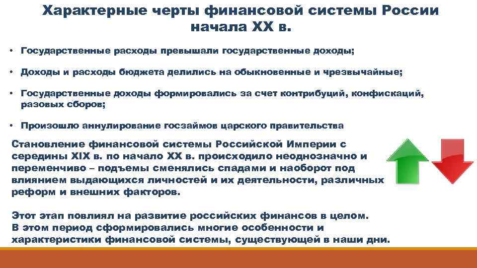 Характерные черты финансовой системы России начала XX в. • Государственные расходы превышали государственные доходы;