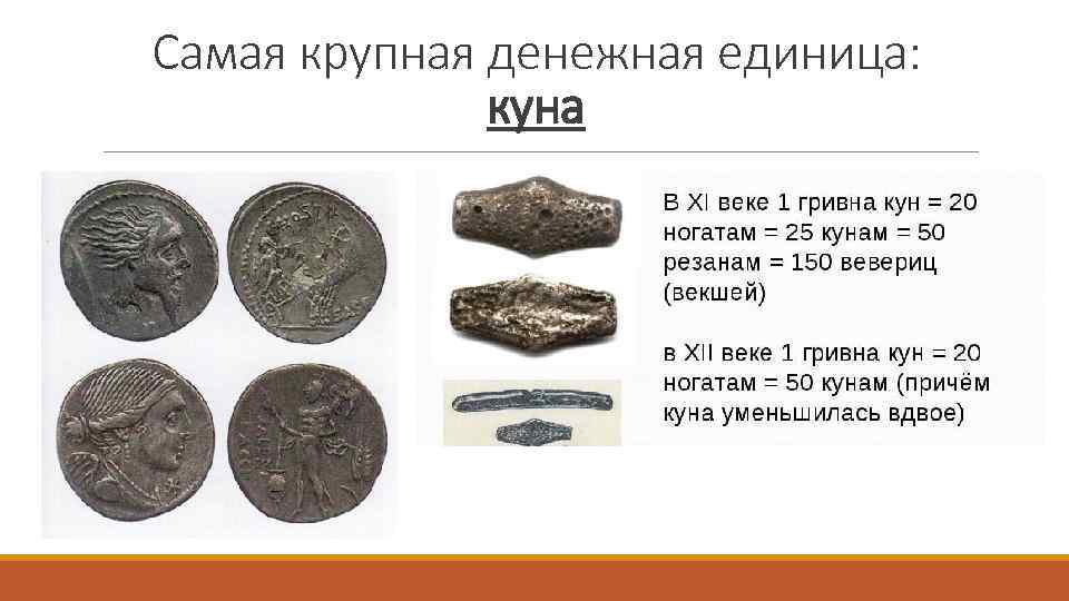 Самая крупная денежная единица: куна 