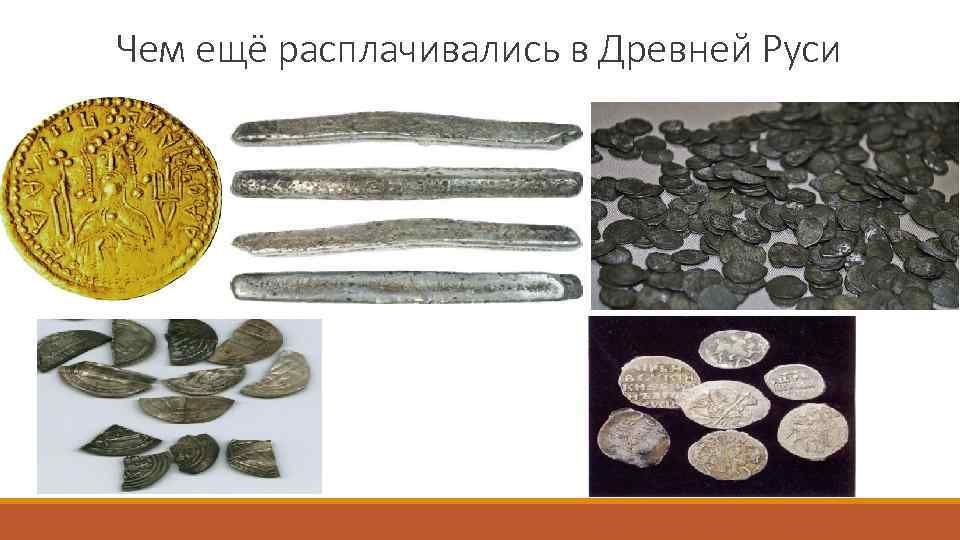 Чем ещё расплачивались в Древней Руси 